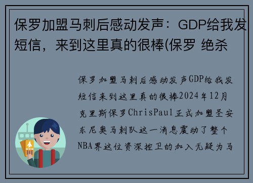 保罗加盟马刺后感动发声：GDP给我发短信，来到这里真的很棒(保罗 绝杀 马刺)
