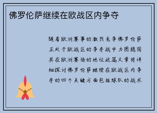 佛罗伦萨继续在欧战区内争夺