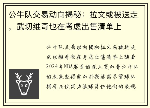 公牛队交易动向揭秘：拉文或被送走，武切维奇也在考虑出售清单上
