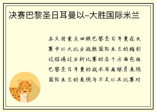 决赛巴黎圣日耳曼以-大胜国际米兰