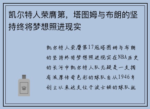 凯尔特人荣膺第，塔图姆与布朗的坚持终将梦想照进现实