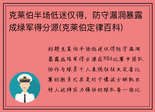 克莱伯半场低迷仅得，防守漏洞暴露成绿军得分源(克莱伯定律百科)