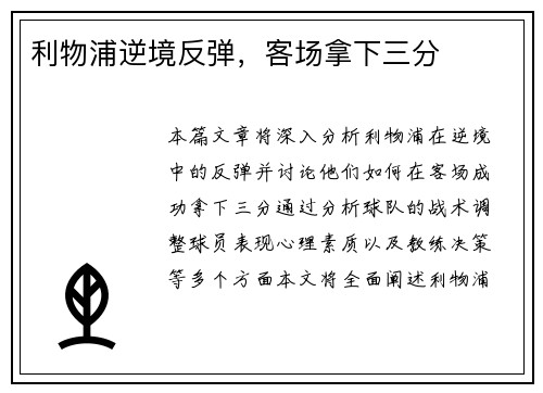 利物浦逆境反弹，客场拿下三分