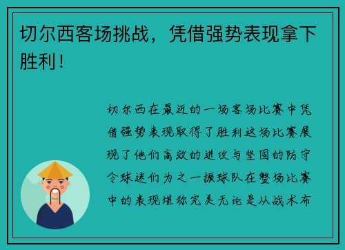 切尔西客场挑战，凭借强势表现拿下胜利！