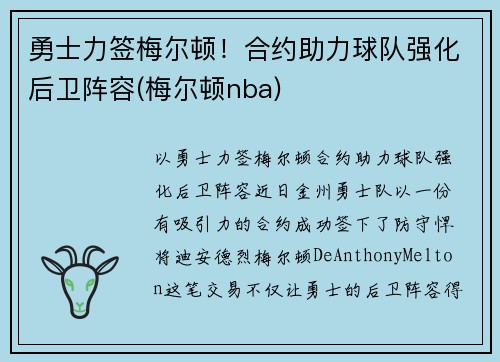 勇士力签梅尔顿！合约助力球队强化后卫阵容(梅尔顿nba)