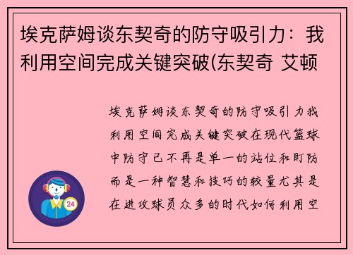 埃克萨姆谈东契奇的防守吸引力：我利用空间完成关键突破(东契奇 艾顿)