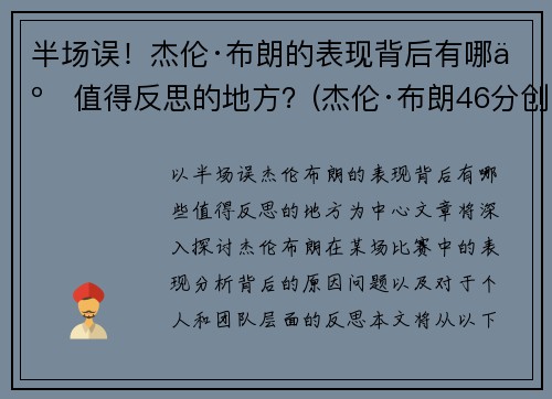 半场误！杰伦·布朗的表现背后有哪些值得反思的地方？(杰伦·布朗46分创个人生涯新高)