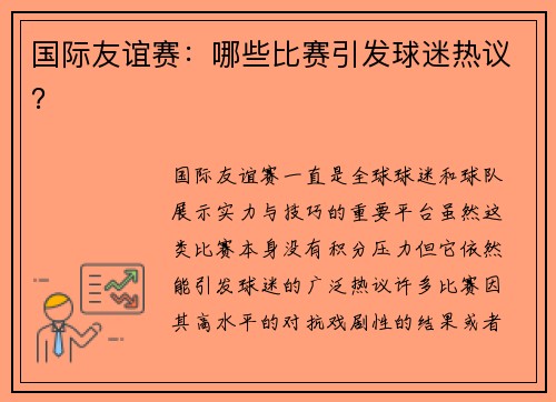 国际友谊赛：哪些比赛引发球迷热议？