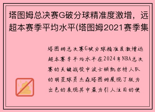 塔图姆总决赛G破分球精准度激增，远超本赛季平均水平(塔图姆2021赛季集锦)