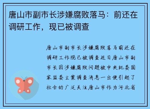 唐山市副市长涉嫌腐败落马：前还在调研工作，现已被调查