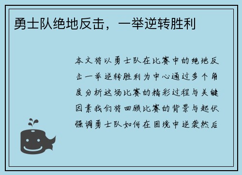 勇士队绝地反击，一举逆转胜利
