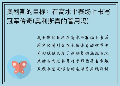 奥利斯的目标：在高水平赛场上书写冠军传奇(奥利斯真的管用吗)