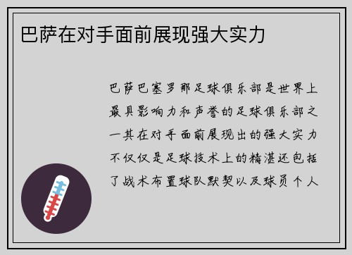巴萨在对手面前展现强大实力