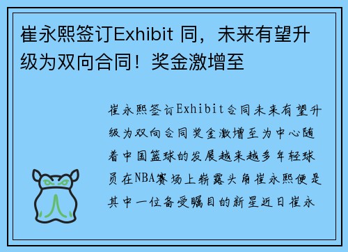 崔永熙签订Exhibit 同，未来有望升级为双向合同！奖金激增至