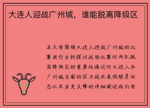 大连人迎战广州城，谁能脱离降级区