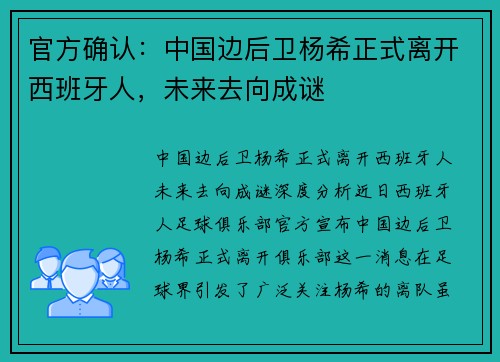 官方确认：中国边后卫杨希正式离开西班牙人，未来去向成谜