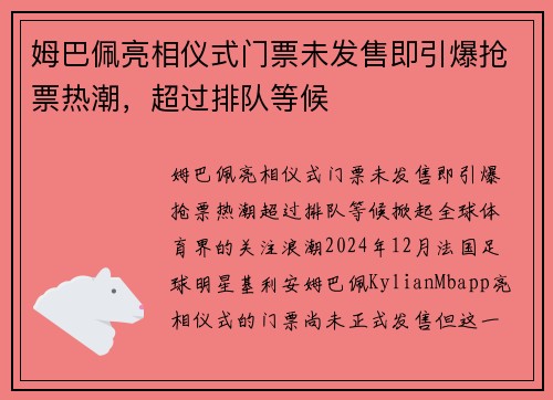 姆巴佩亮相仪式门票未发售即引爆抢票热潮，超过排队等候