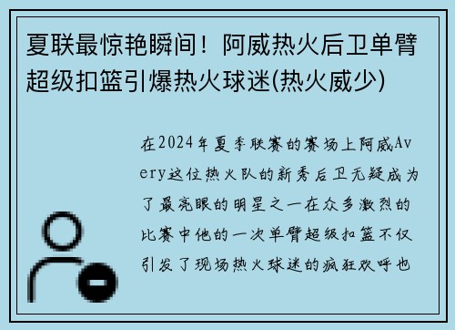 夏联最惊艳瞬间！阿威热火后卫单臂超级扣篮引爆热火球迷(热火威少)