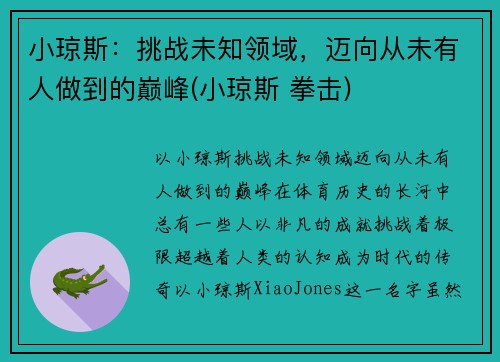 小琼斯：挑战未知领域，迈向从未有人做到的巅峰(小琼斯 拳击)