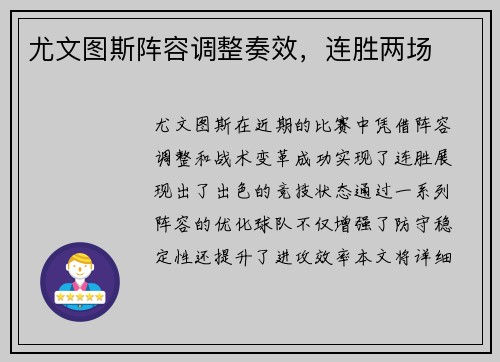 尤文图斯阵容调整奏效，连胜两场