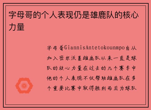 字母哥的个人表现仍是雄鹿队的核心力量