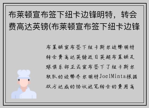 布莱顿宣布签下纽卡边锋明特，转会费高达英镑(布莱顿宣布签下纽卡边锋明特)