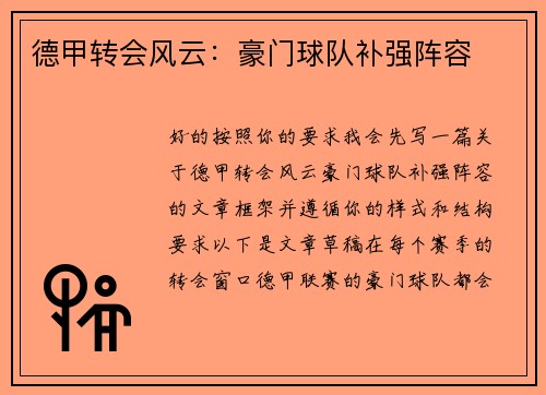 德甲转会风云：豪门球队补强阵容
