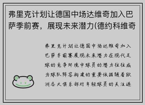 弗里克计划让德国中场达维奇加入巴萨季前赛，展现未来潜力(德约科维奇纳达尔费德勒年龄)