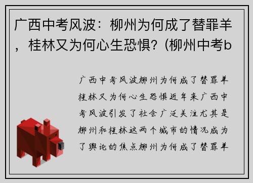 广西中考风波：柳州为何成了替罪羊，桂林又为何心生恐惧？(柳州中考b+)