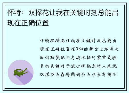 怀特：双探花让我在关键时刻总能出现在正确位置