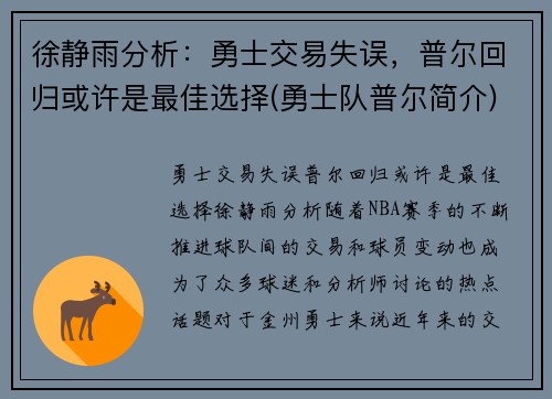 徐静雨分析：勇士交易失误，普尔回归或许是最佳选择(勇士队普尔简介)