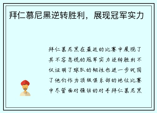 拜仁慕尼黑逆转胜利，展现冠军实力