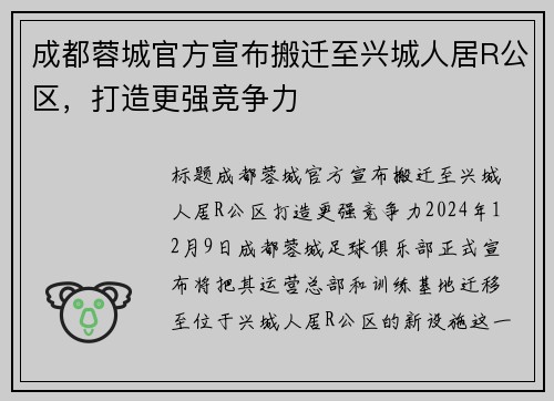 成都蓉城官方宣布搬迁至兴城人居R公区，打造更强竞争力
