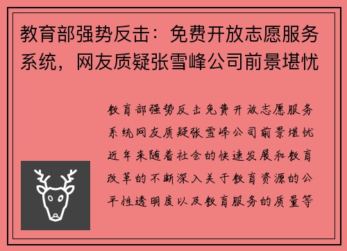教育部强势反击：免费开放志愿服务系统，网友质疑张雪峰公司前景堪忧