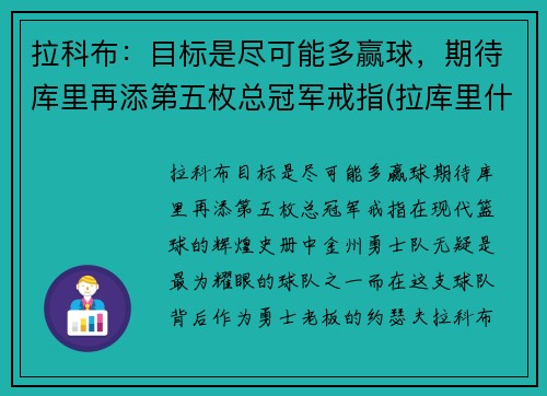 拉科布：目标是尽可能多赢球，期待库里再添第五枚总冠军戒指(拉库里什么意思)