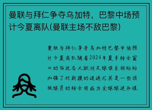 曼联与拜仁争夺乌加特，巴黎中场预计今夏离队(曼联主场不敌巴黎)