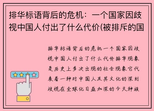 排华标语背后的危机：一个国家因歧视中国人付出了什么代价(被排斥的国家)