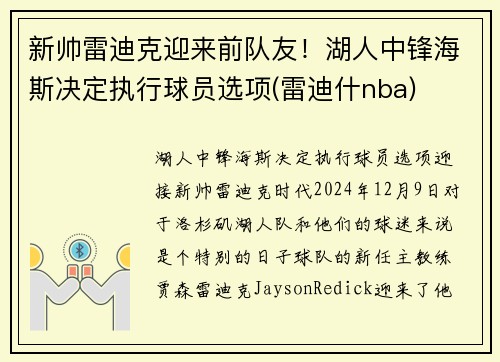 新帅雷迪克迎来前队友！湖人中锋海斯决定执行球员选项(雷迪什nba)