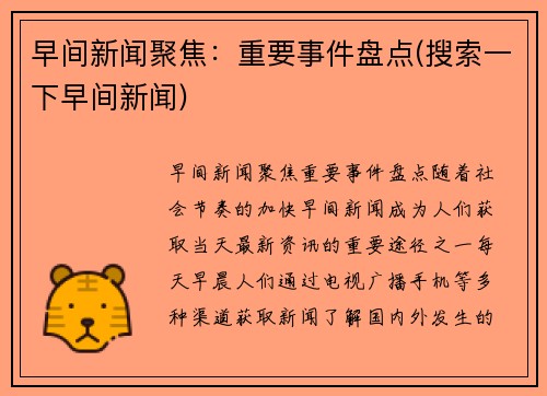 早间新闻聚焦：重要事件盘点(搜索一下早间新闻)