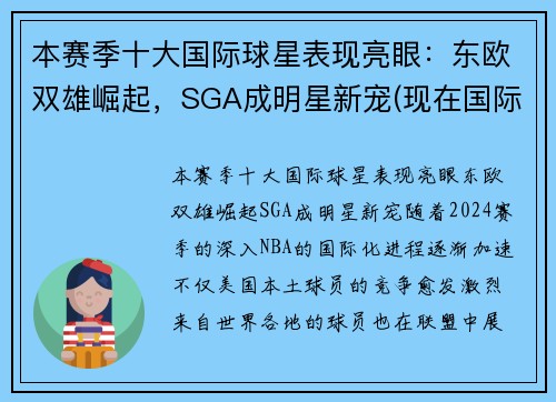 本赛季十大国际球星表现亮眼：东欧双雄崛起，SGA成明星新宠(现在国际球星排名)
