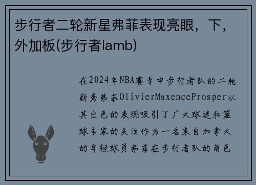 步行者二轮新星弗菲表现亮眼，下，外加板(步行者lamb)