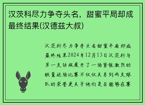 汉茨科尽力争夺头名，甜蜜平局却成最终结果(汉德兹大叔)