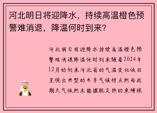 河北明日将迎降水，持续高温橙色预警难消退，降温何时到来？