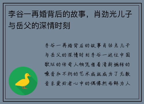 李谷一再婚背后的故事，肖劲光儿子与岳父的深情时刻