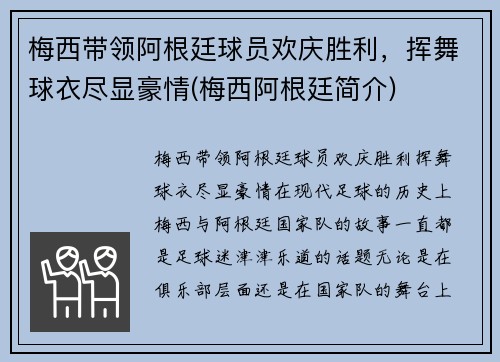 梅西带领阿根廷球员欢庆胜利，挥舞球衣尽显豪情(梅西阿根廷简介)