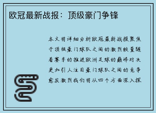 欧冠最新战报：顶级豪门争锋