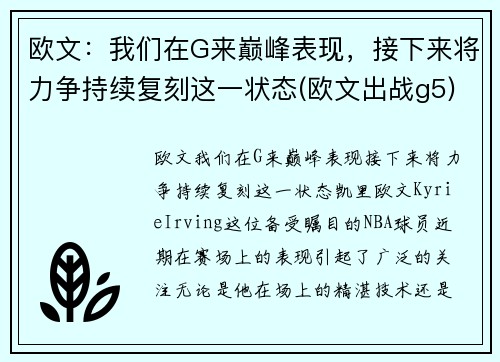 欧文：我们在G来巅峰表现，接下来将力争持续复刻这一状态(欧文出战g5)